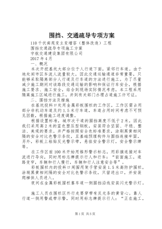 围挡、交通疏导专项方案