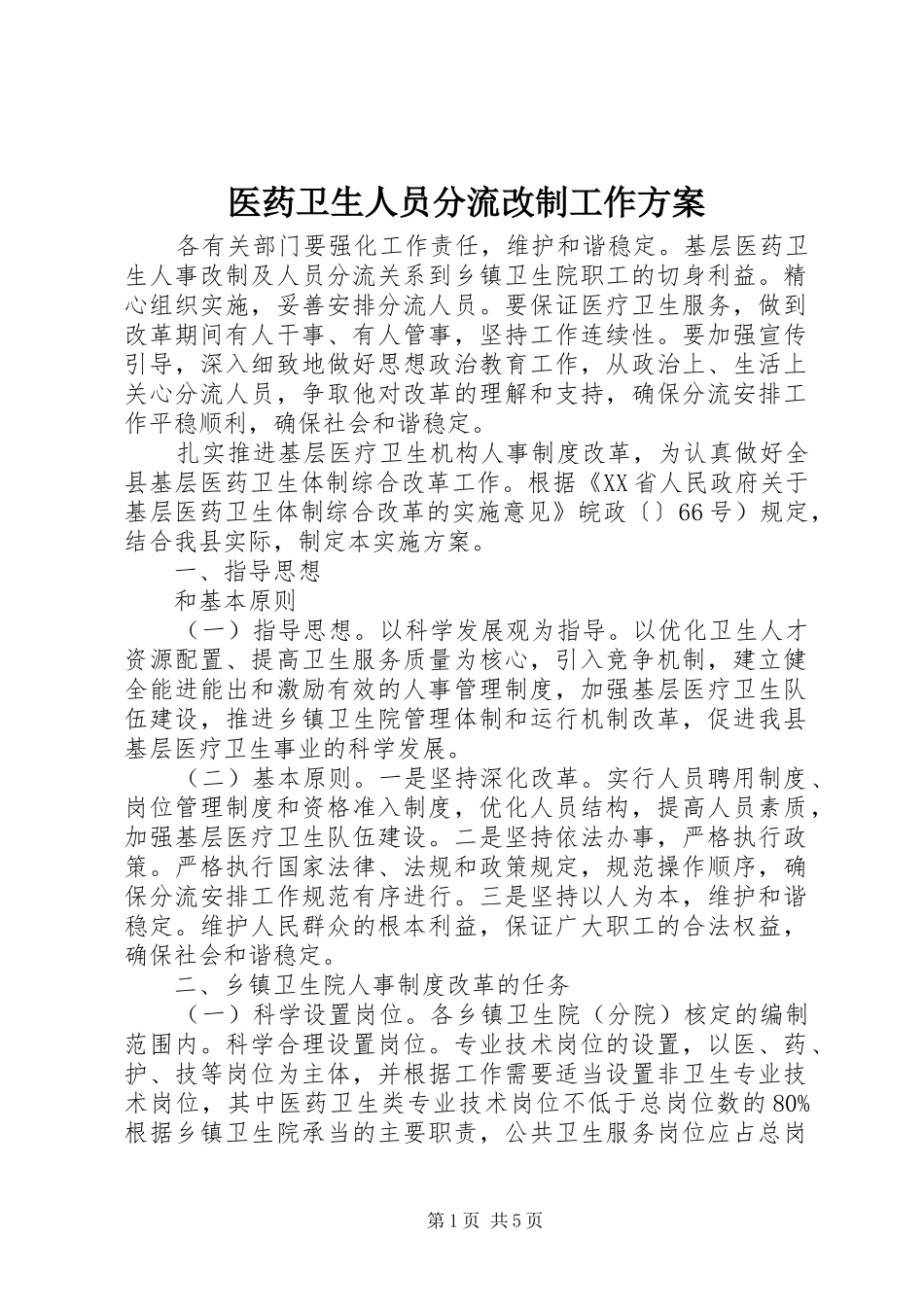 医药卫生人员分流改制工作方案_第1页
