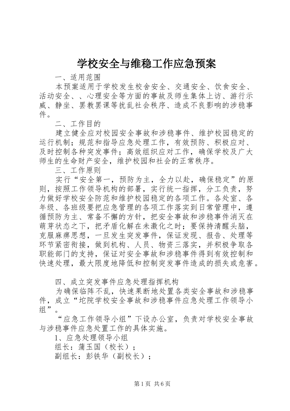 学校安全与维稳工作应急预案_第1页