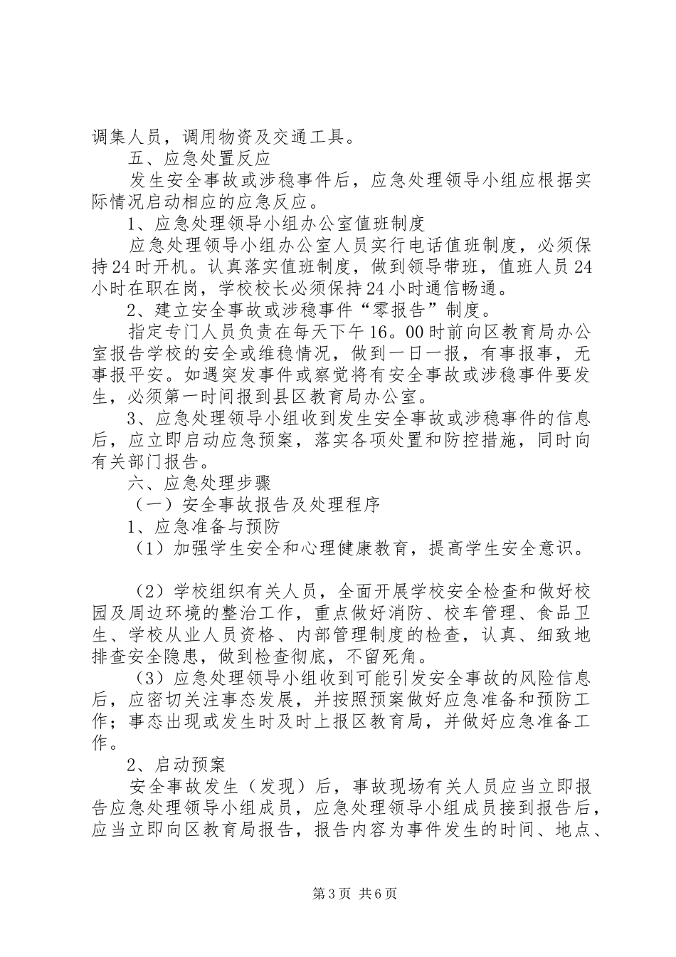 学校安全与维稳工作应急预案_第3页