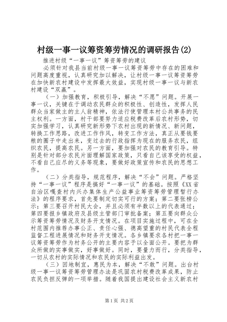 村级一事一议筹资筹劳情况的调研报告_第1页