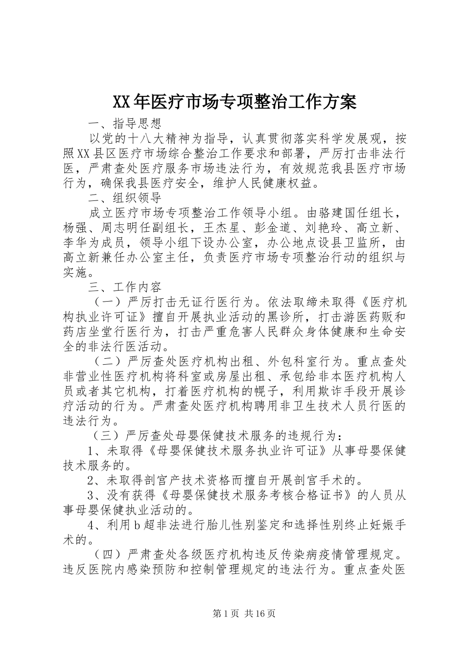 XX年医疗市场专项整治工作实施方案 _第1页