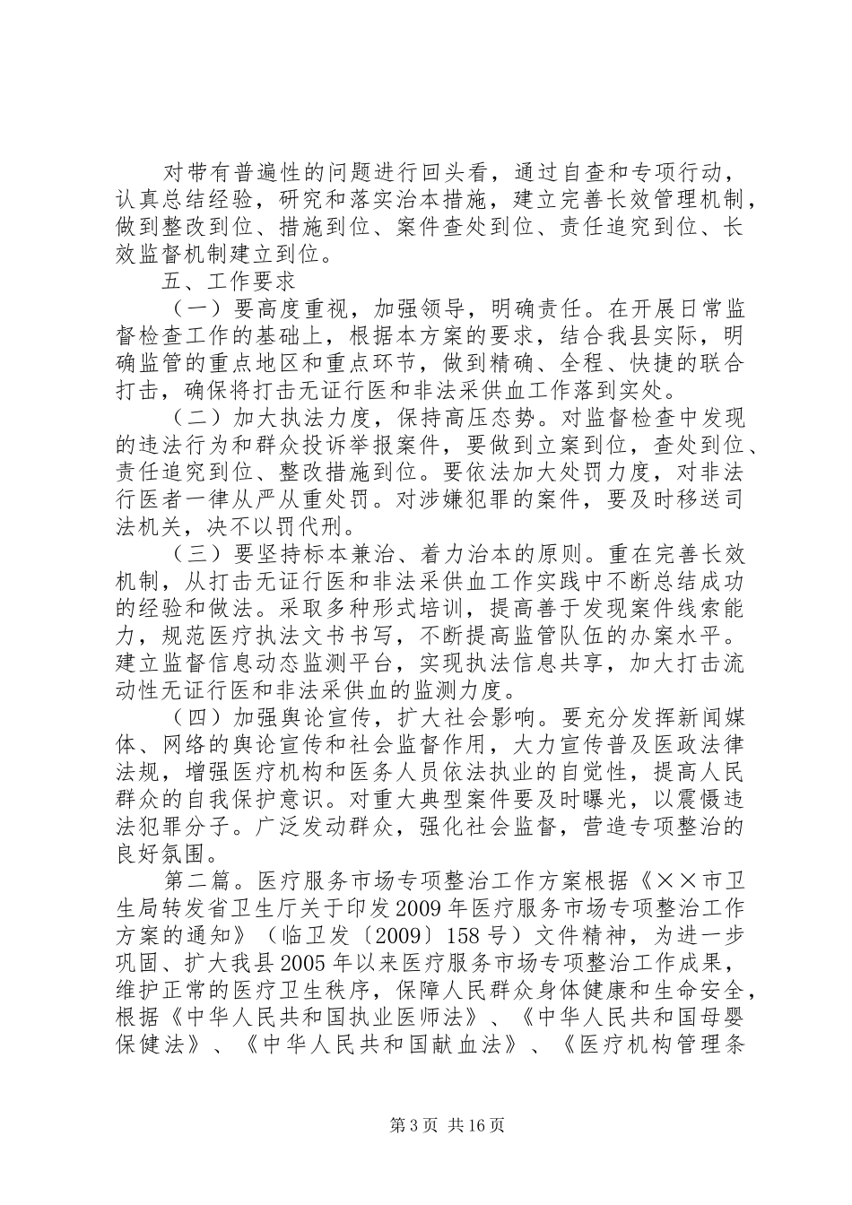 XX年医疗市场专项整治工作实施方案 _第3页