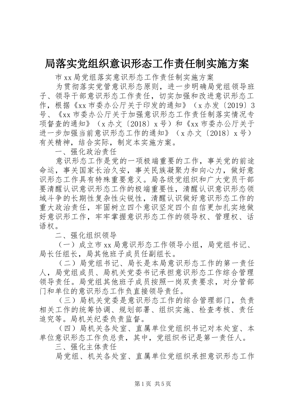 局落实党组织意识形态工作责任制方案 _第1页