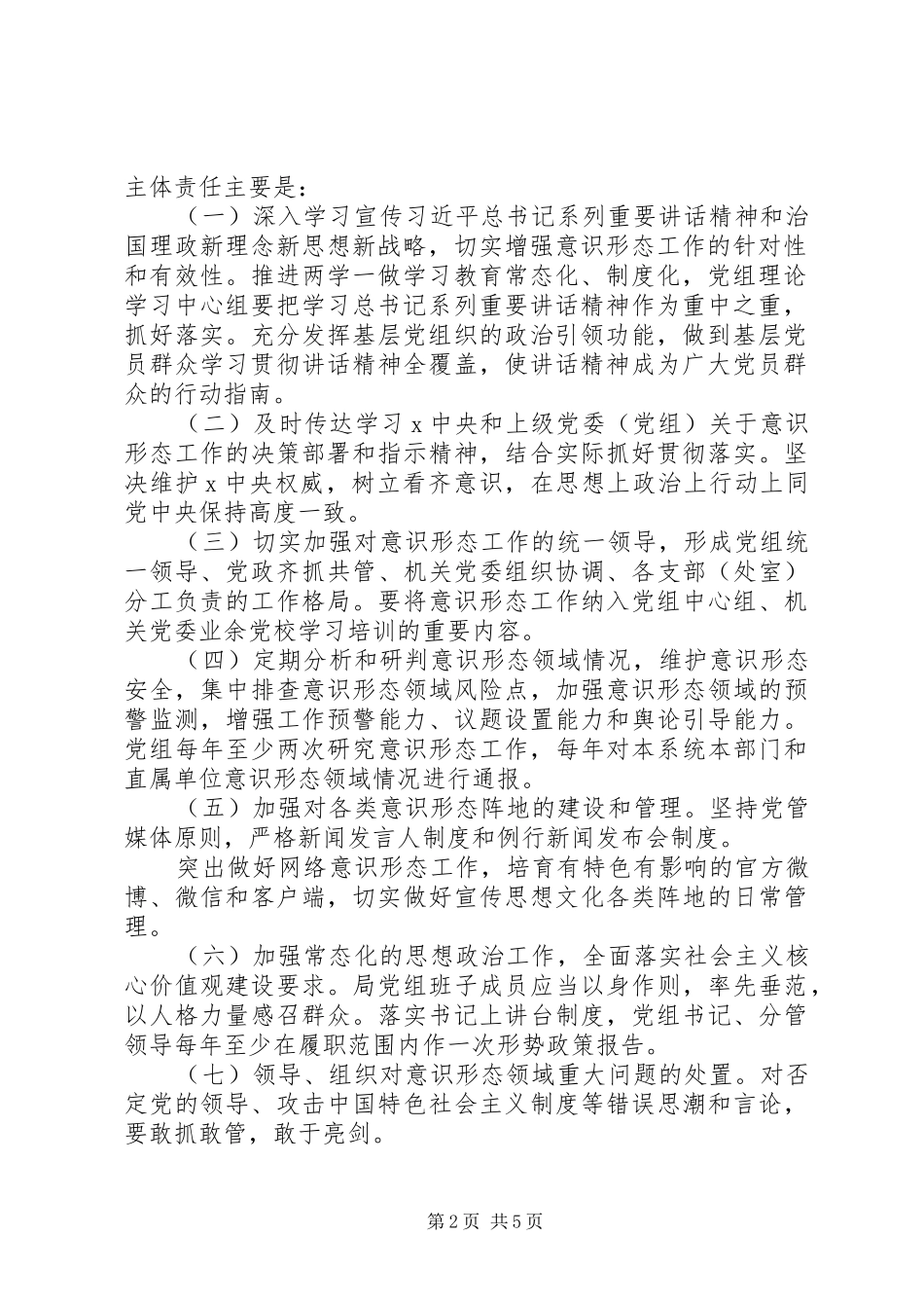 局落实党组织意识形态工作责任制方案 _第2页
