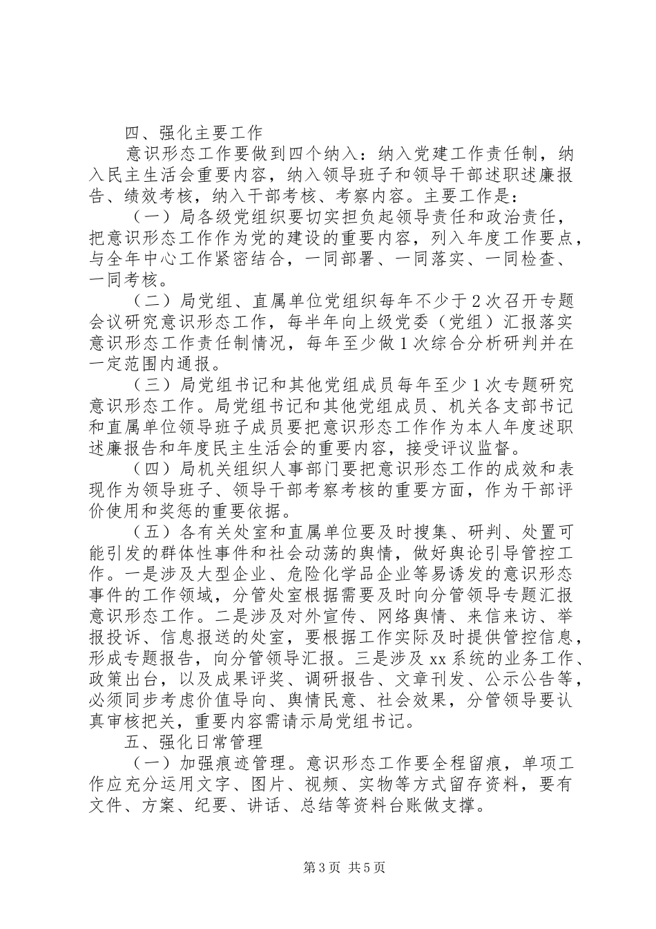 局落实党组织意识形态工作责任制方案 _第3页