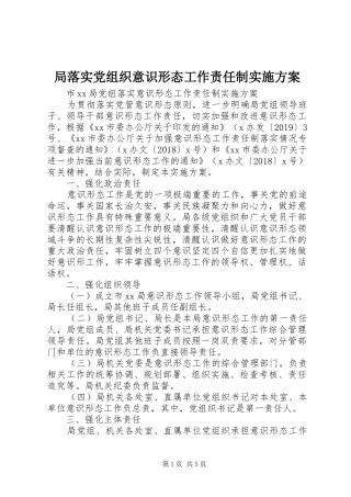 局落实党组织意识形态工作责任制方案 