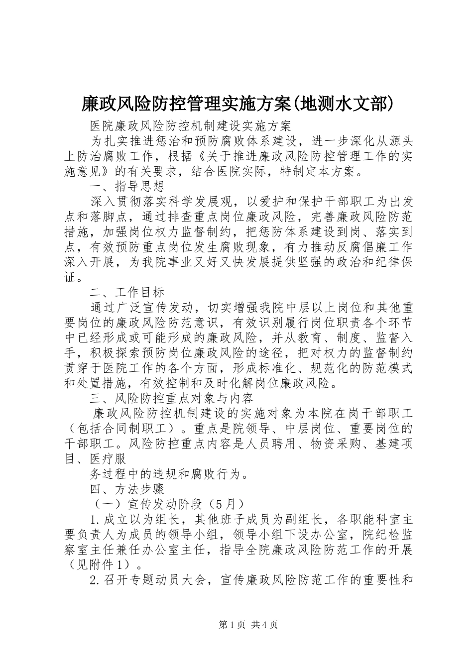 廉政风险防控管理方案(地测水文部) _第1页