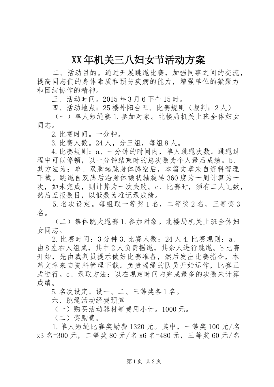 XX年机关三八妇女节活动实施方案 _第1页