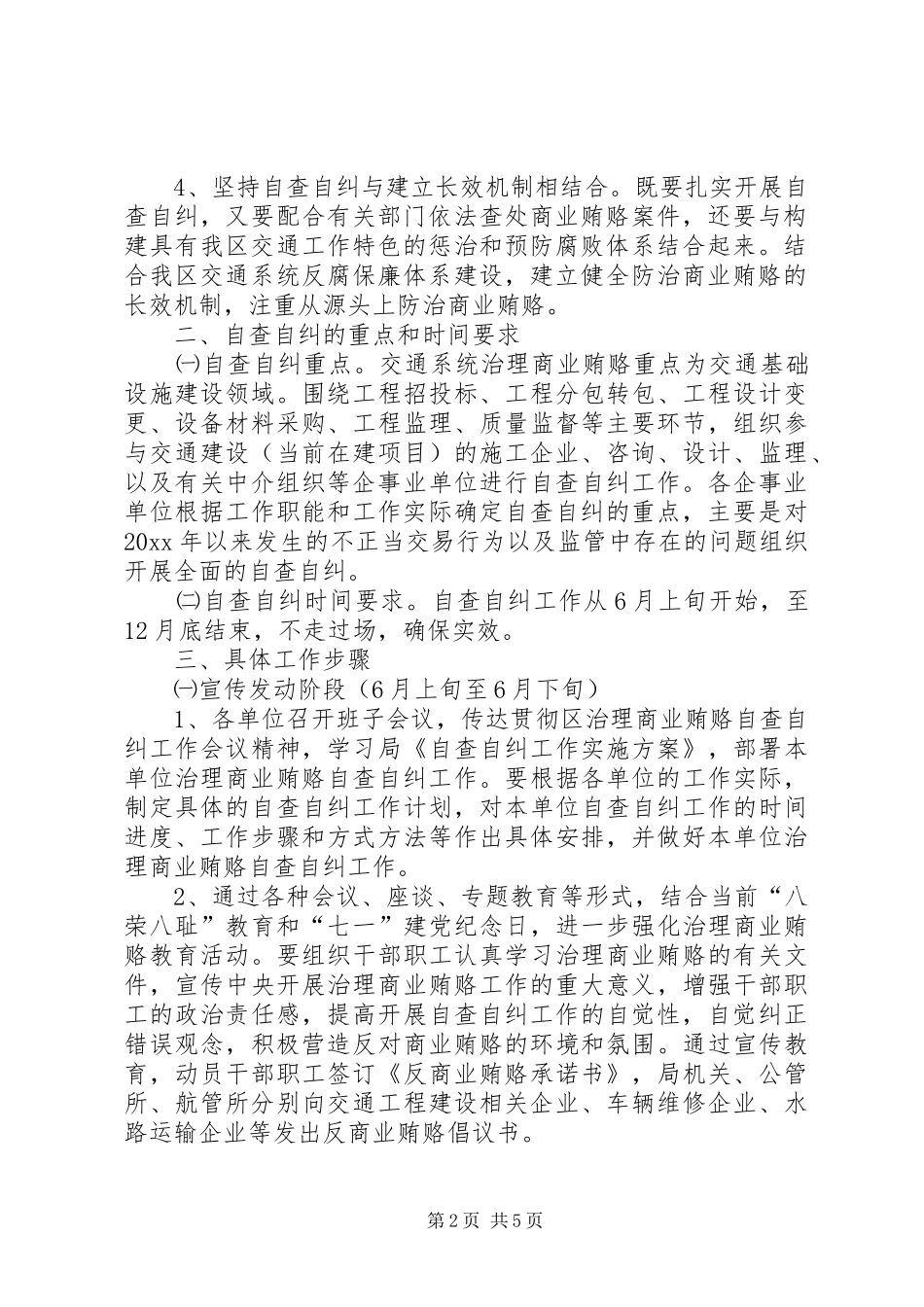 治理商业贿赂自查自纠工作方案 _第2页