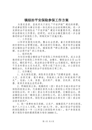 镇综治平安保险参保工作方案