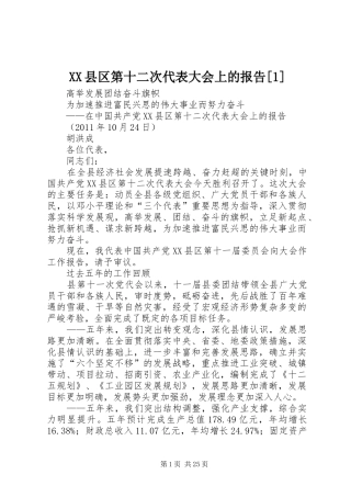 XX县区第十二次代表大会上的报告[1] 