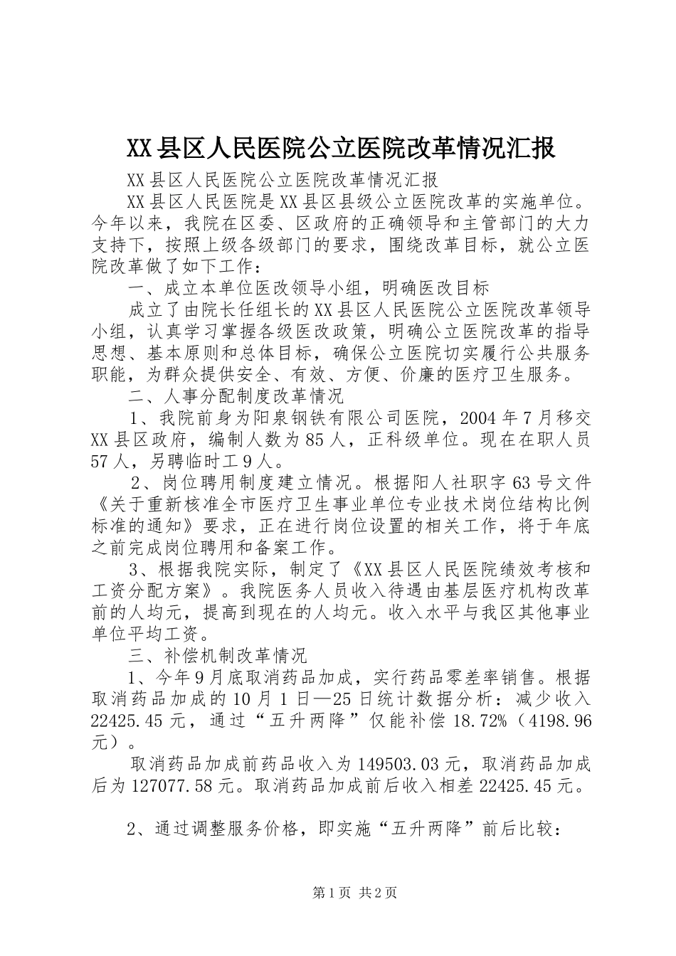 XX县区人民医院公立医院改革情况汇报 _第1页