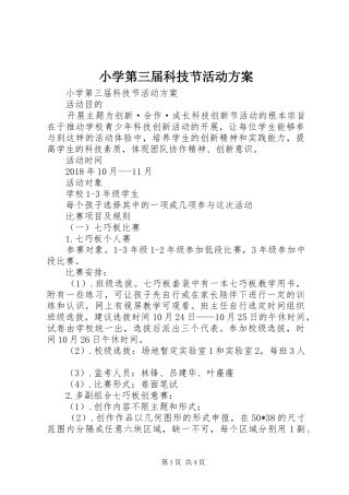 小学第三届科技节活动实施方案 
