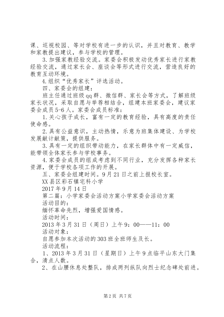 宅科小学家委会成立方案_第2页