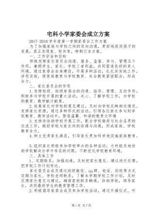 宅科小学家委会成立方案