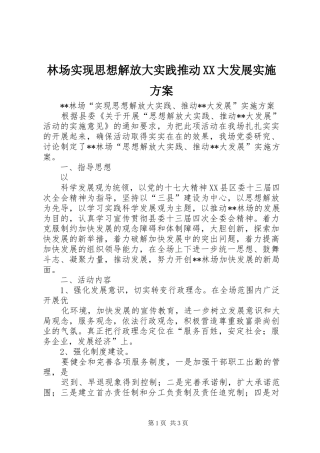 林场实现思想解放大实践推动XX大发展方案 