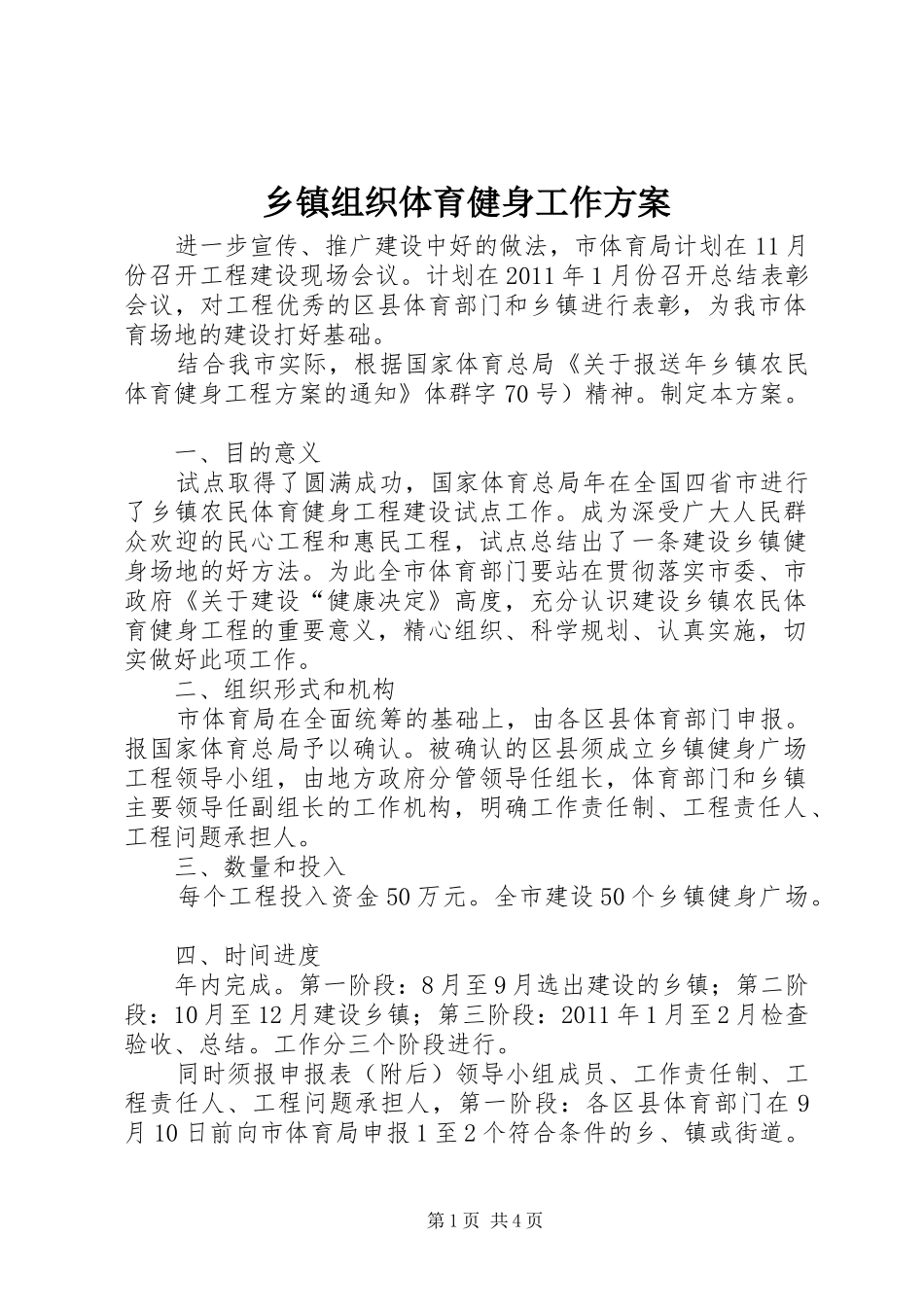 乡镇组织体育健身工作方案_第1页