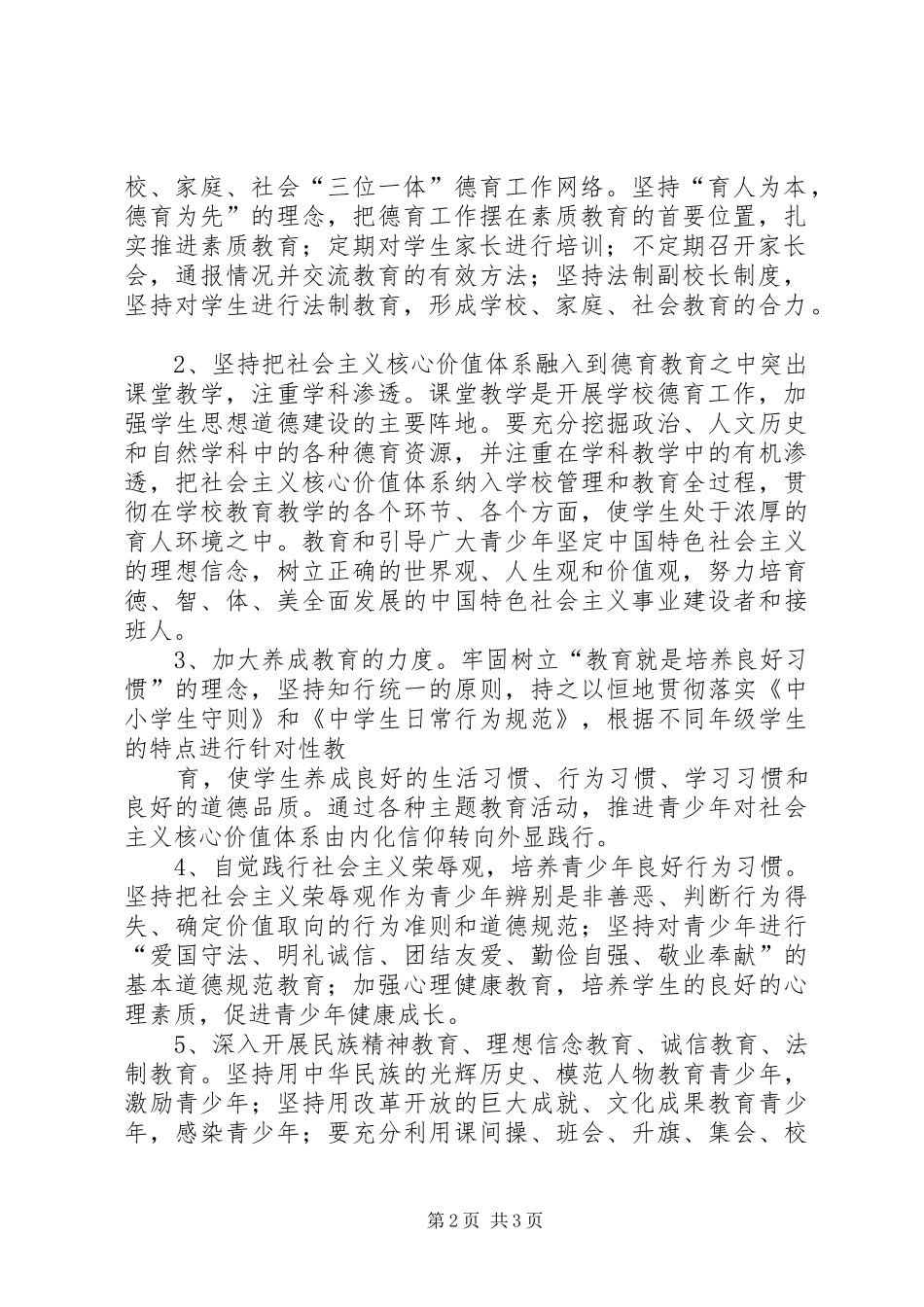 社会主义核心价值观进校园活动方案_2_第2页