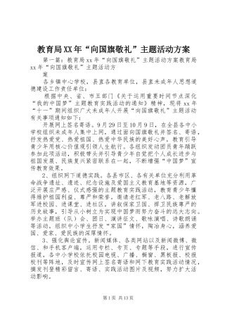 教育局XX年“向国旗敬礼”主题活动实施方案 