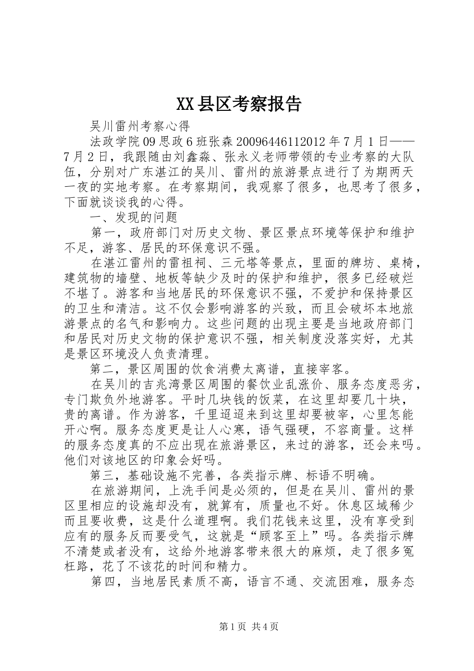 XX县区考察报告 _第1页