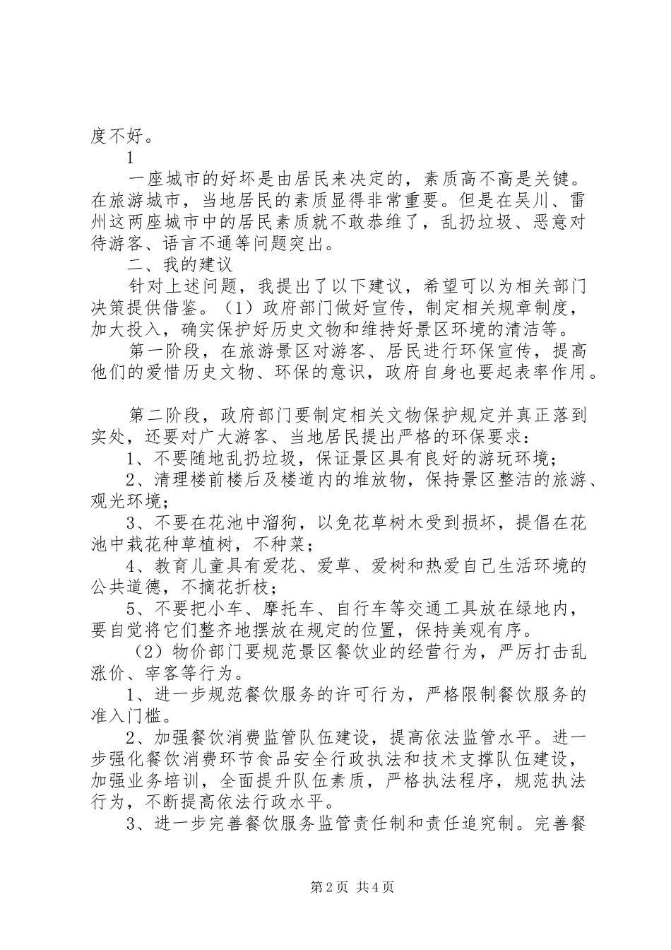 XX县区考察报告 _第2页