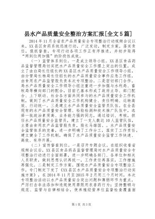 县水产品质量安全整治实施方案汇报[全文5篇] 