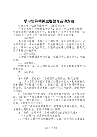 学习雷锋精神主题教育活动实施方案 