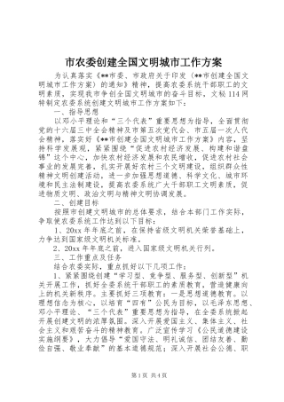 市农委创建全国文明城市工作实施方案 