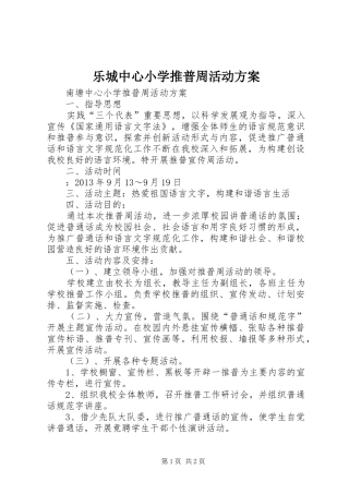 乐城中心小学推普周活动实施方案 