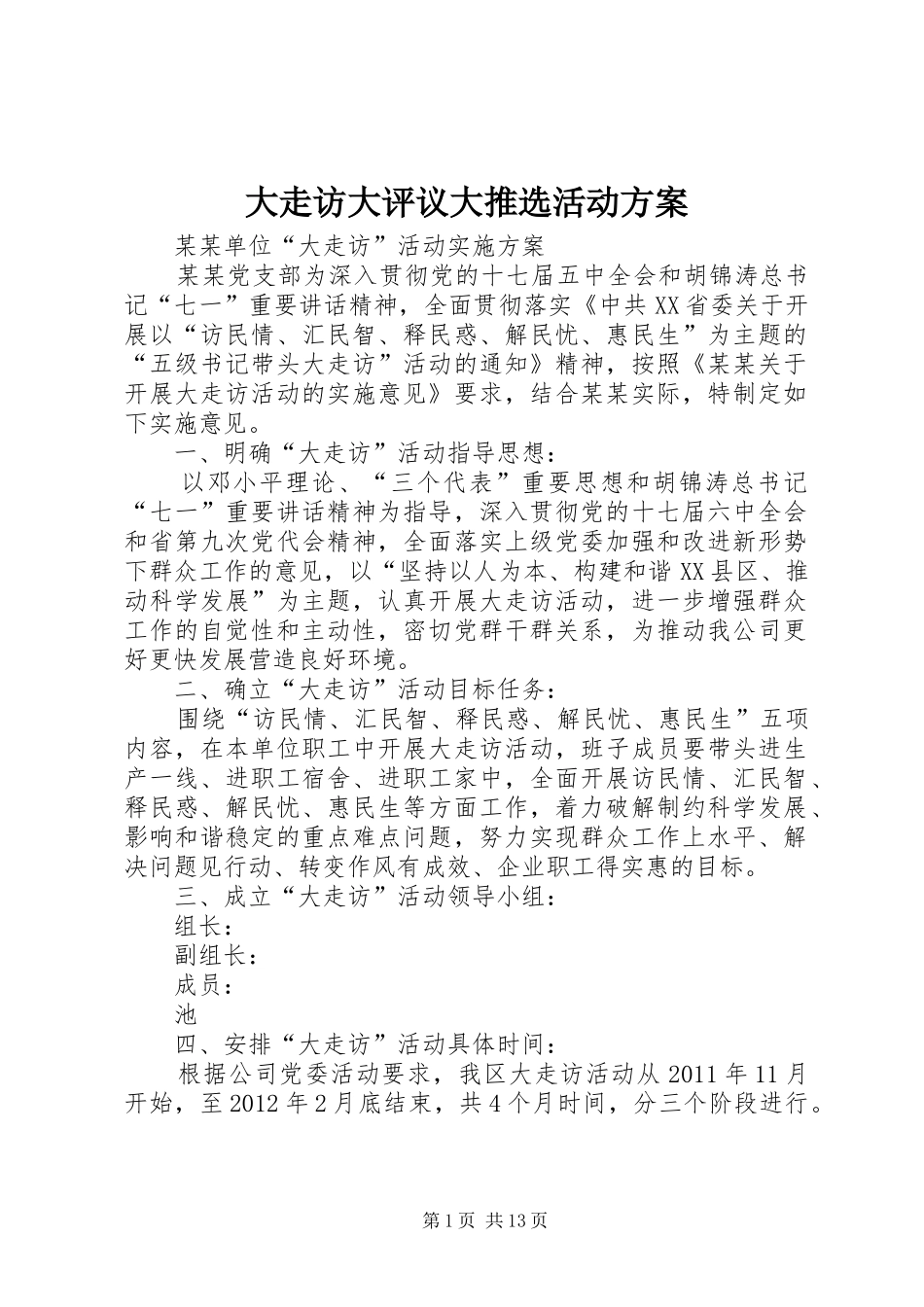 大走访大评议大推选活动实施方案 _第1页
