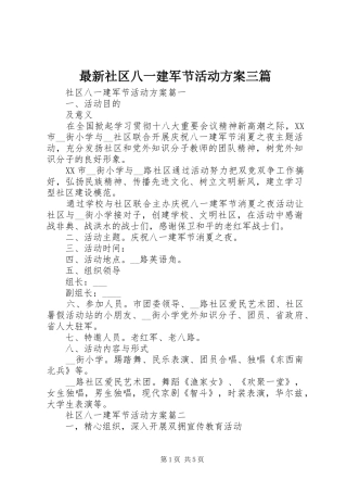 最新社区八一建军节活动方案三篇