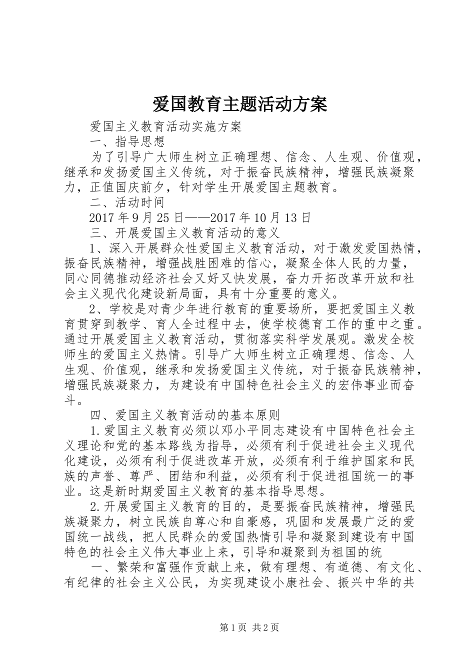 爱国教育主题活动实施方案 _第1页