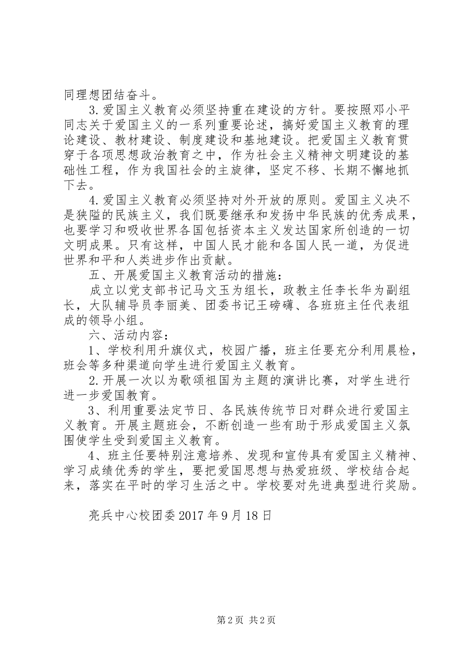 爱国教育主题活动实施方案 _第2页