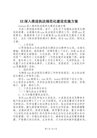 XX深入推进执法规范化建设方案 