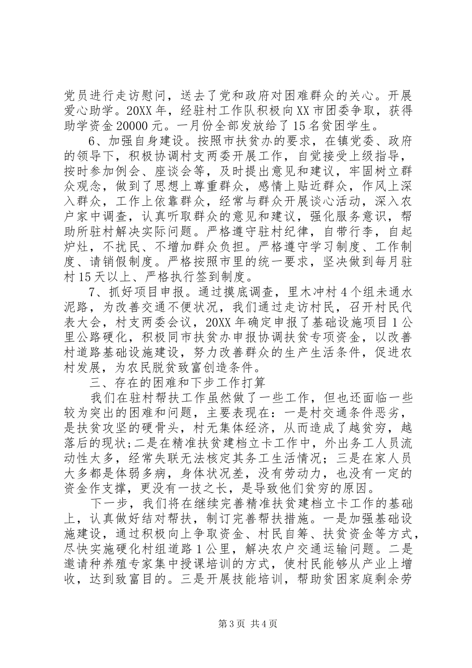 驻村帮扶全年工作总结_第3页