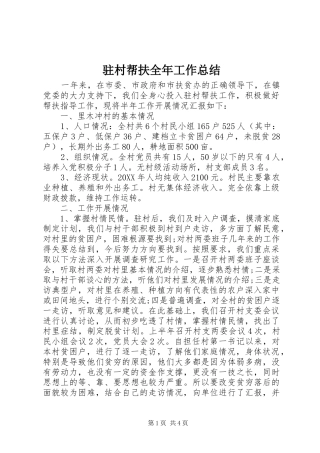 驻村帮扶全年工作总结