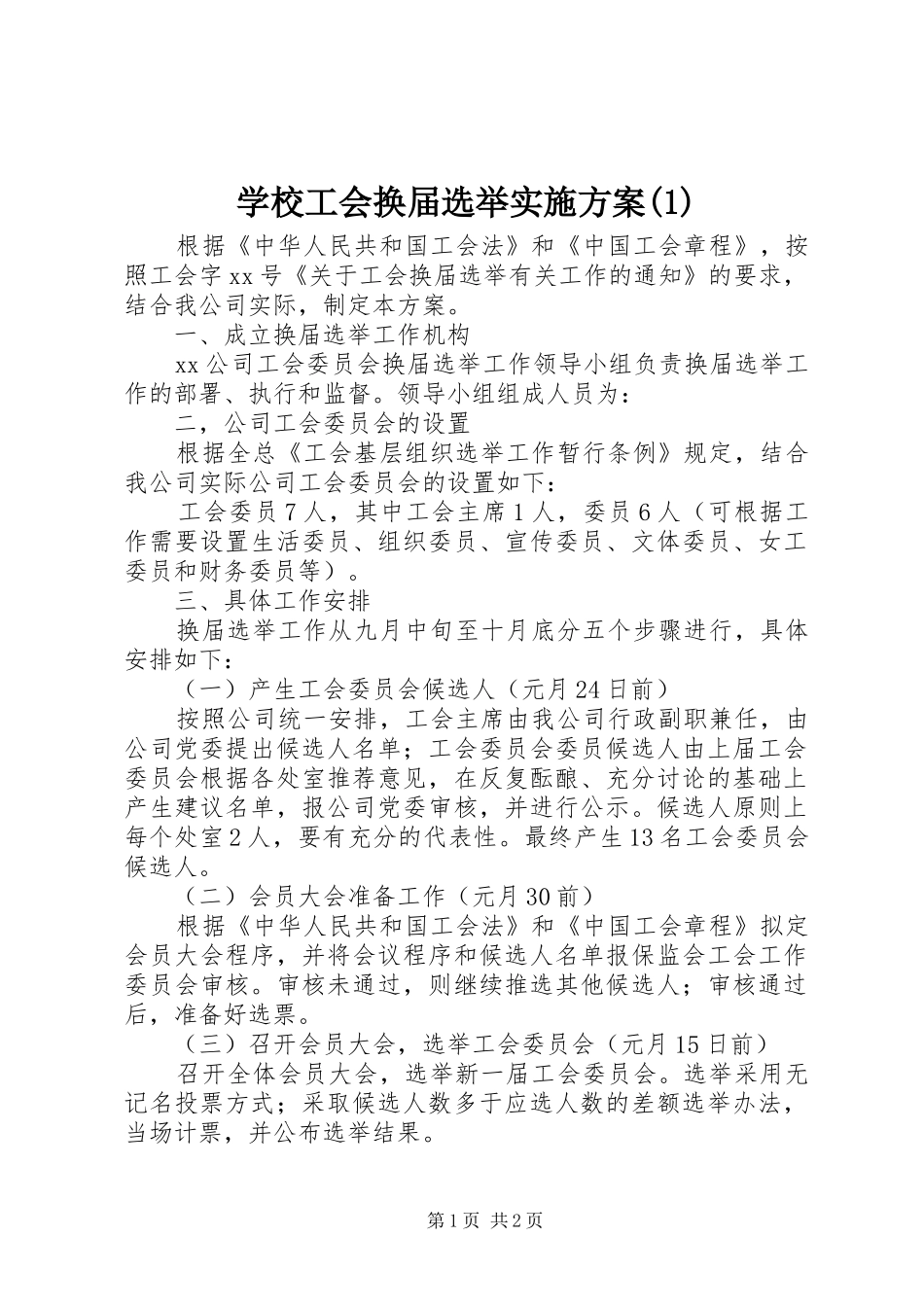 学校工会换届选举实施方案(1)_第1页