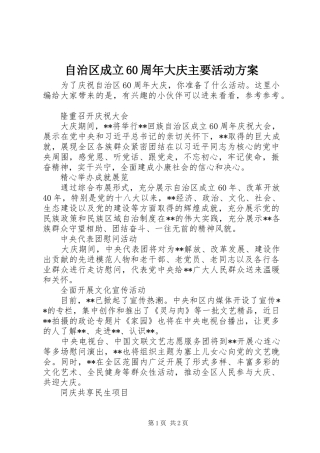 自治区成立60周年大庆主要活动方案