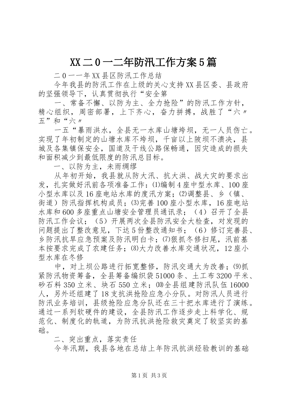XX二0一二年防汛工作实施方案5篇 _第1页