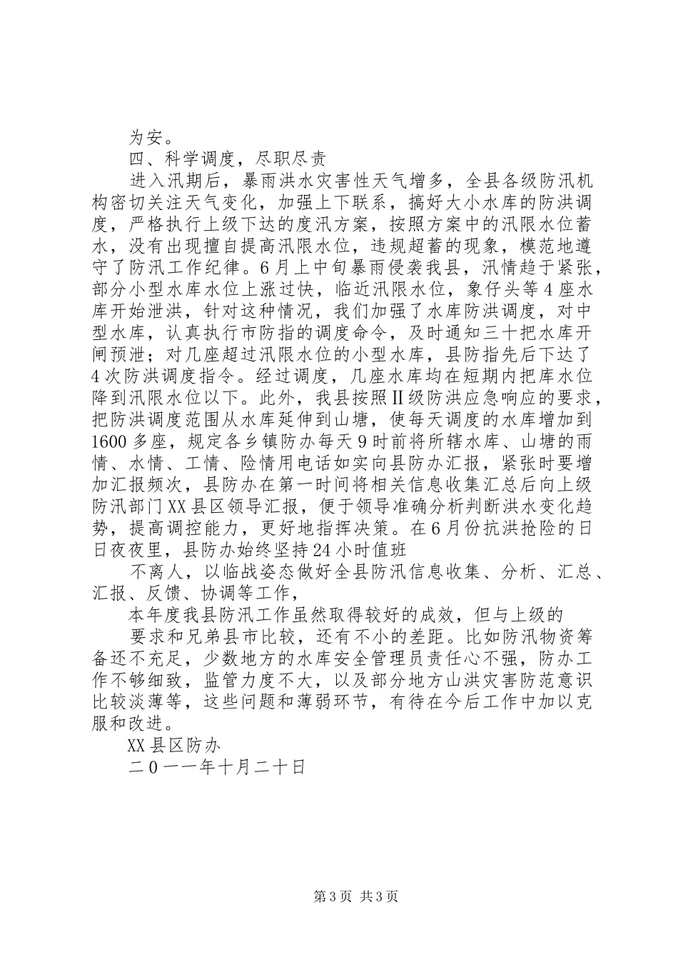 XX二0一二年防汛工作实施方案5篇 _第3页