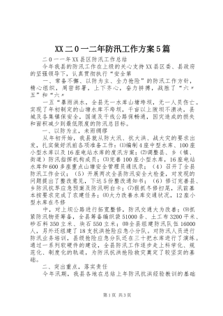 XX二0一二年防汛工作实施方案5篇 