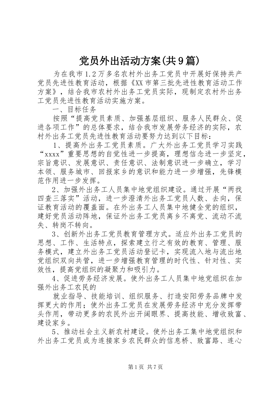 党员外出活动实施方案(共9篇) _第1页