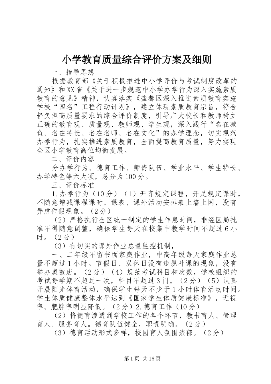 小学教育质量综合评价实施方案及细则 _第1页