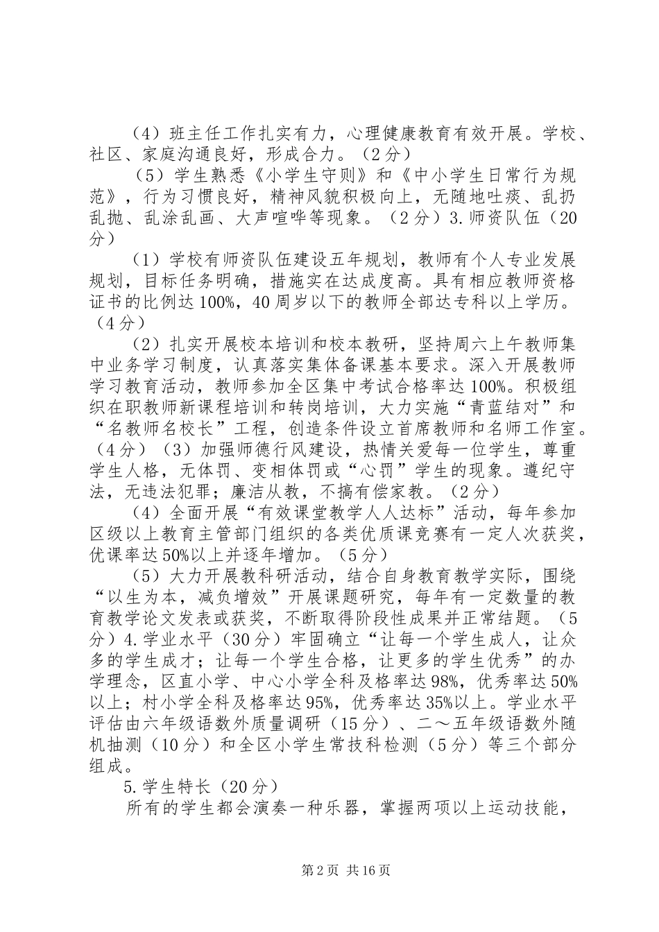 小学教育质量综合评价实施方案及细则 _第2页