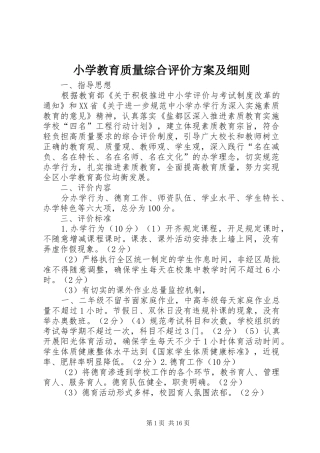 小学教育质量综合评价实施方案及细则 