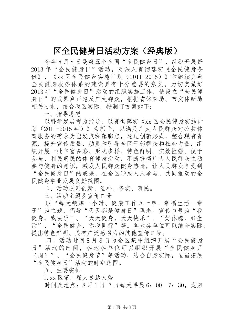 区全民健身日活动实施方案（经典版） _第1页