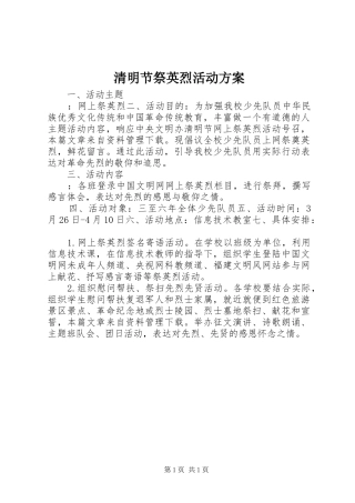 清明节祭英烈活动实施方案 