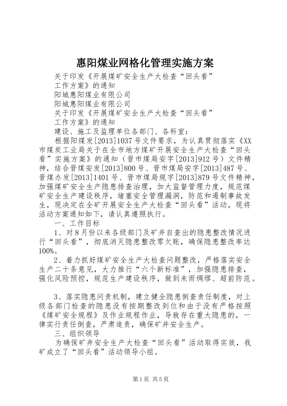 惠阳煤业网格化管理方案 _第1页