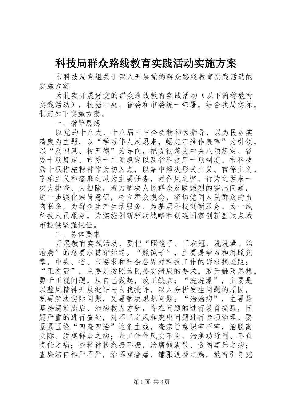 科技局群众路线教育实践活动方案 _第1页